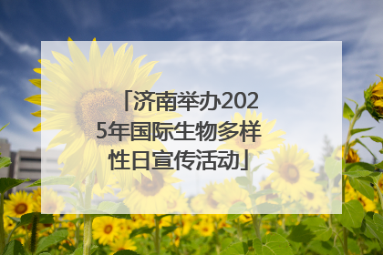 济南举办2025年国际生物多样性日宣传活动