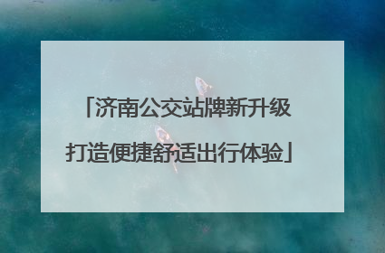 济南公交站牌新升级 打造便捷舒适出行体验