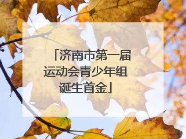 济南市第一届运动会青少年组诞生首金