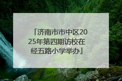 济南市市中区2025年第四期访校在经五路小学举办