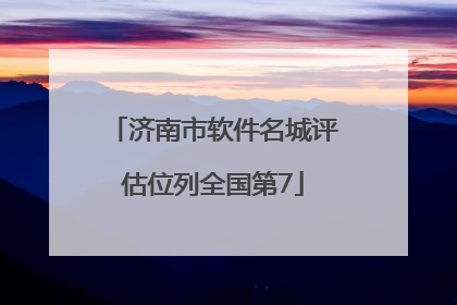 济南市软件名城评估位列全国第7