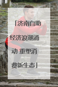 济南自助经济浪潮涌动 重塑消费新生态