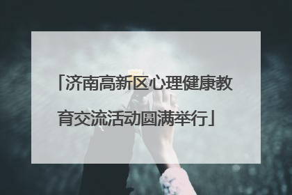 济南高新区心理健康教育交流活动圆满举行