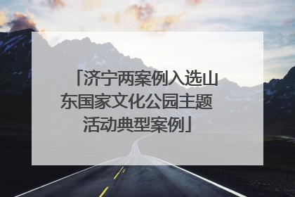 济宁两案例入选山东国家文化公园主题活动典型案例