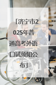 济宁市2025年普通高考外语口试须知公布