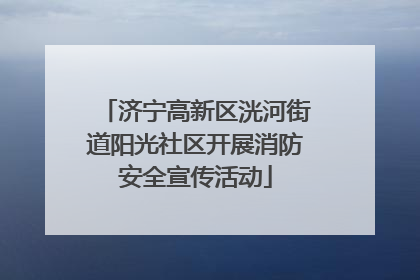 济宁高新区洸河街道阳光社区开展消防安全宣传活动