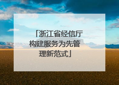 浙江省经信厅构建服务为先管理新范式