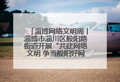 淄博网络文明周丨淄博市淄川区般阳路街道开展“共建网络文明 争当般阳好网民”主题宣讲活动