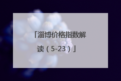 淄博价格指数解读（5-23）