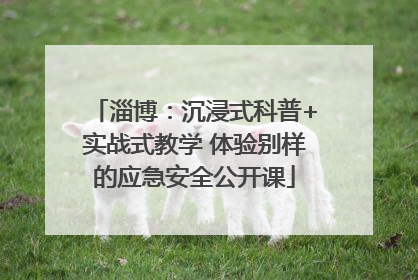 淄博：沉浸式科普+实战式教学 体验别样的应急安全公开课