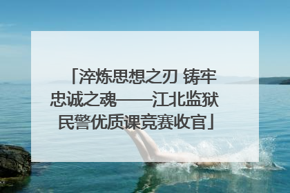 淬炼思想之刃 铸牢忠诚之魂——江北监狱民警优质课竞赛收官