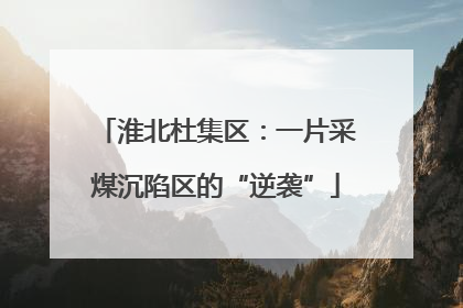 淮北杜集区：一片采煤沉陷区的“逆袭”