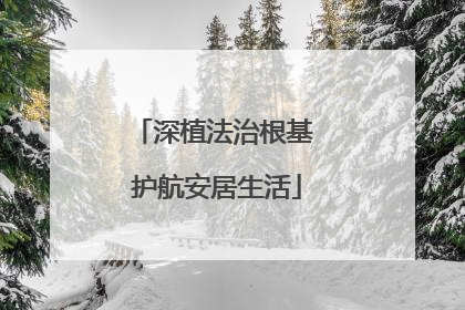 深植法治根基 护航安居生活