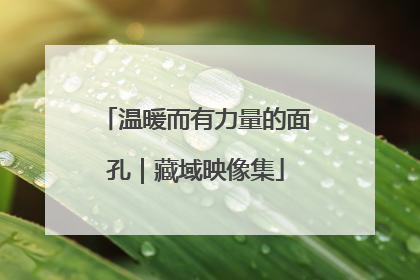 温暖而有力量的面孔｜藏域映像集