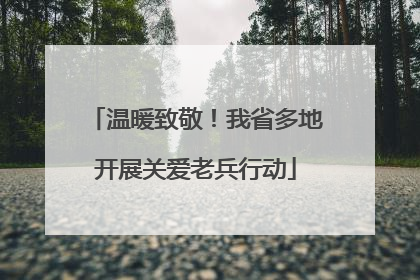 温暖致敬！我省多地开展关爱老兵行动