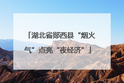 湖北省郧西县“烟火气”点亮“夜经济”