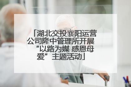 湖北交投襄阳运营公司隆中管理所开展“以路为媒 感恩母爱”主题活动