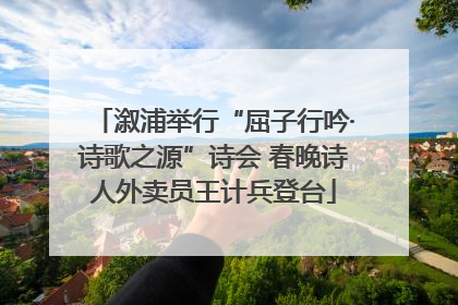 溆浦举行“屈子行吟·诗歌之源”诗会 春晚诗人外卖员王计兵登台