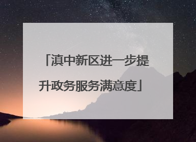滇中新区进一步提升政务服务满意度