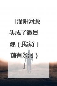 滏阳河源头成了微景观（我家门前有条河）