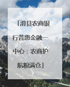 滑县农商银行普惠金融一中心：农商护航粮满仓