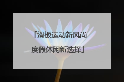 滑板运动新风尚 度假休闲新选择