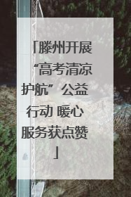滕州开展“高考清凉护航”公益行动 暖心服务获点赞