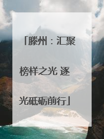 滕州：汇聚榜样之光 逐光砥砺前行