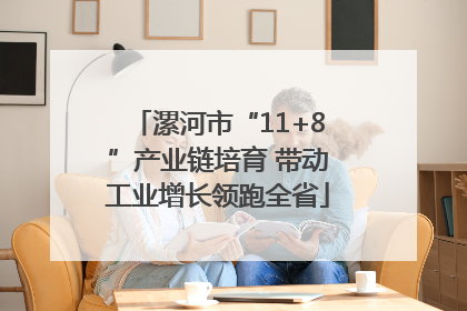漯河市“11+8”产业链培育 带动工业增长领跑全省