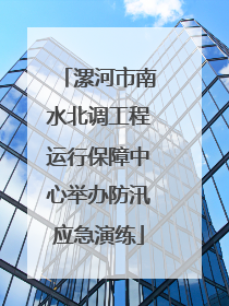 漯河市南水北调工程运行保障中心举办防汛应急演练