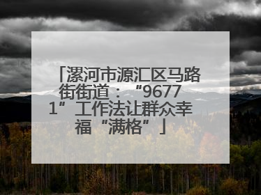 漯河市源汇区马路街街道：“96771”工作法让群众幸福“满格”