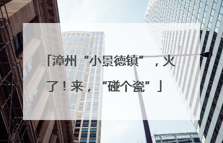 漳州“小景德镇”，火了！来，“碰个瓷”