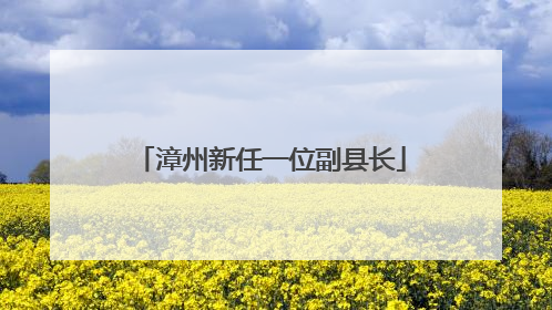漳州新任一位副县长