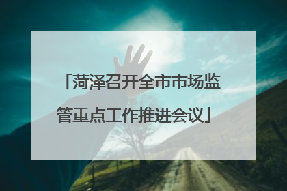 菏泽召开全市市场监管重点工作推进会议