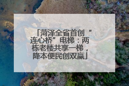 菏泽全省首创“连心桥”电梯：两栋老楼共享一梯，降本便民创双赢