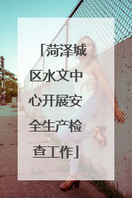 菏泽城区水文中心开展安全生产检查工作