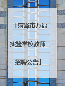 菏泽市万福实验学校教师招聘公告