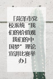 菏泽市党校系统“我们的价值观 我们的中国梦”理论宣讲比赛举办