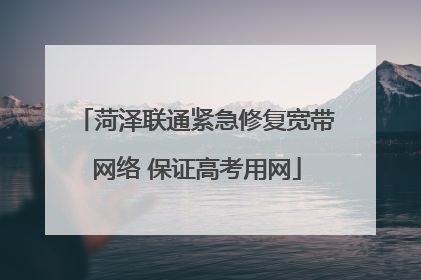 菏泽联通紧急修复宽带网络 保证高考用网