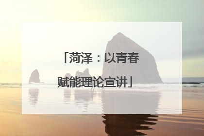 菏泽：以青春赋能理论宣讲