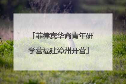 菲律宾华裔青年研学营福建漳州开营