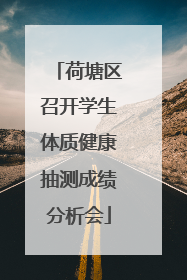 荷塘区召开学生体质健康抽测成绩分析会