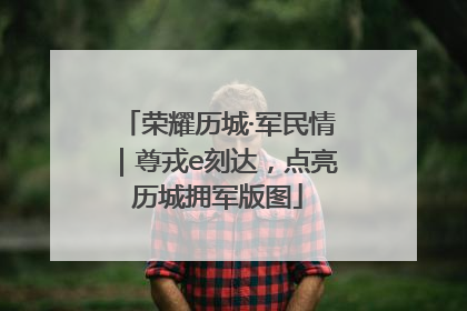 荣耀历城·军民情｜尊戎e刻达，点亮历城拥军版图
