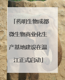 药明生物成都微生物商业化生产基地建设在温江正式启动