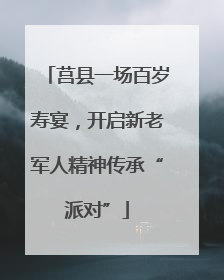 莒县一场百岁寿宴，开启新老军人精神传承“派对”