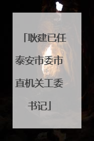 耿建已任泰安市委市直机关工委书记