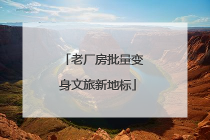 老厂房批量变身文旅新地标
