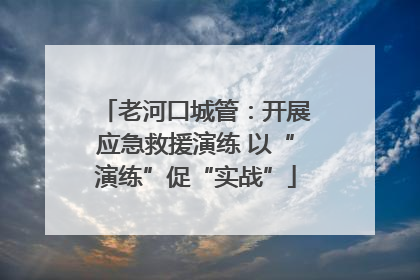 老河口城管：开展应急救援演练 以“演练”促“实战”