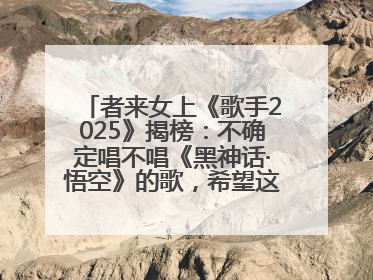 者来女上《歌手2025》揭榜：不确定唱不唱《黑神话·悟空》的歌，希望这次揭榜成功