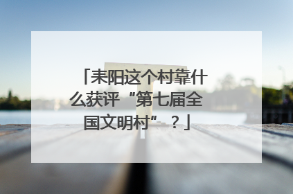 耒阳这个村靠什么获评“第七届全国文明村”？